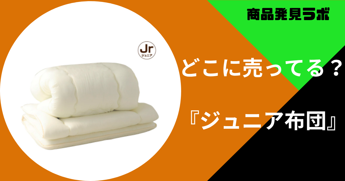 ジュニア布団どこに売ってる