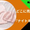 ナイトキャップどこに売ってる