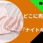 ナイトキャップどこに売ってる