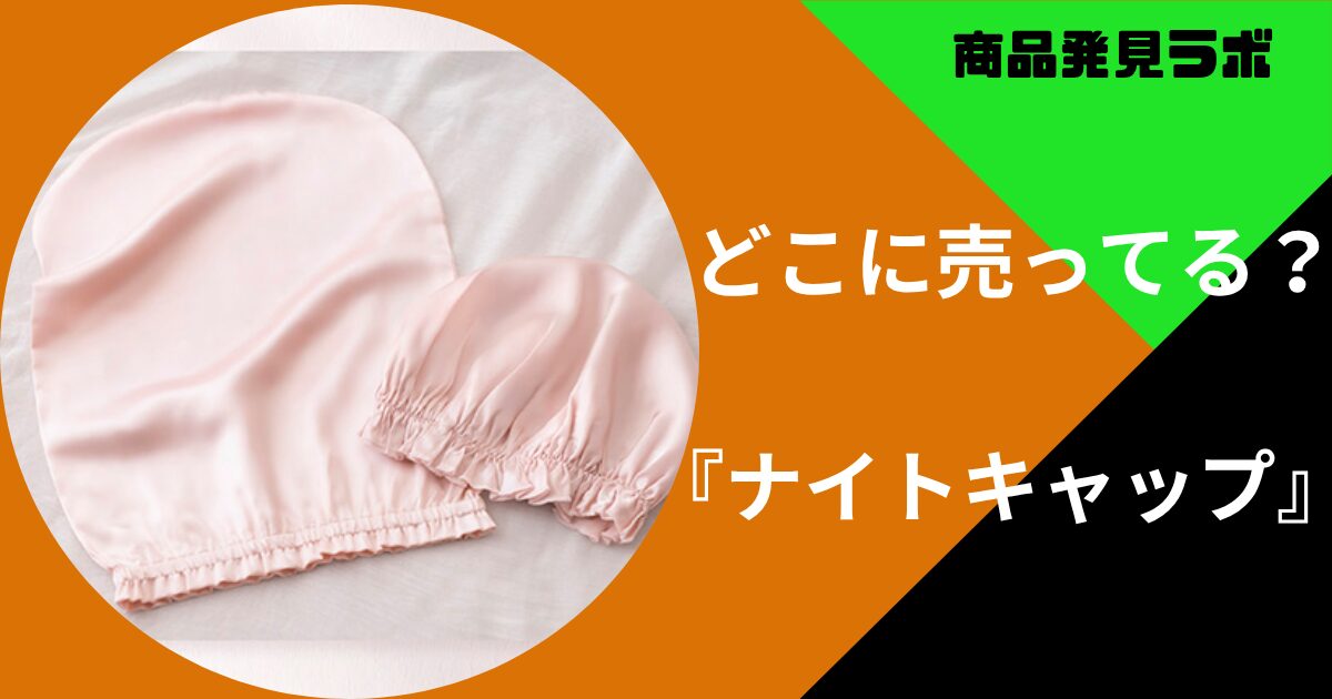 ナイトキャップどこに売ってる