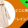 レインコートどこに売ってる (1)