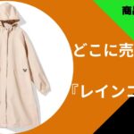 レインコートどこに売ってる (1)