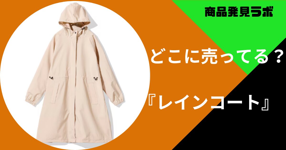 レインコートどこに売ってる (1)