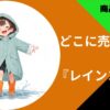 レインコートどこに売ってる