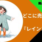 レインコートどこに売ってる