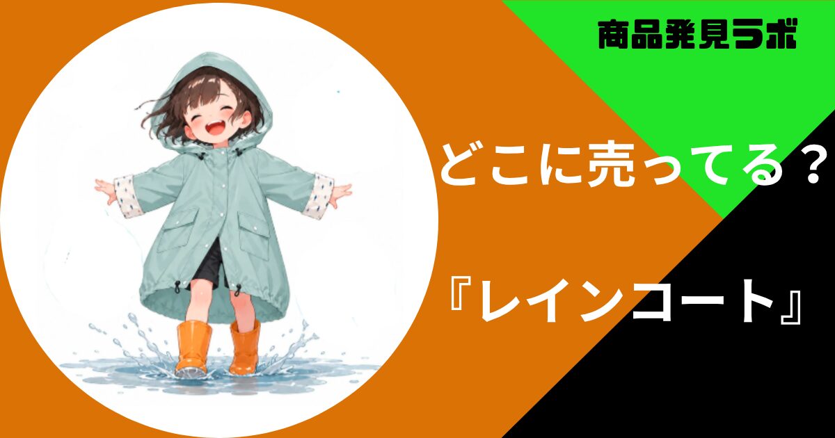 レインコートどこに売ってる