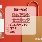ロムアンド マニキュア