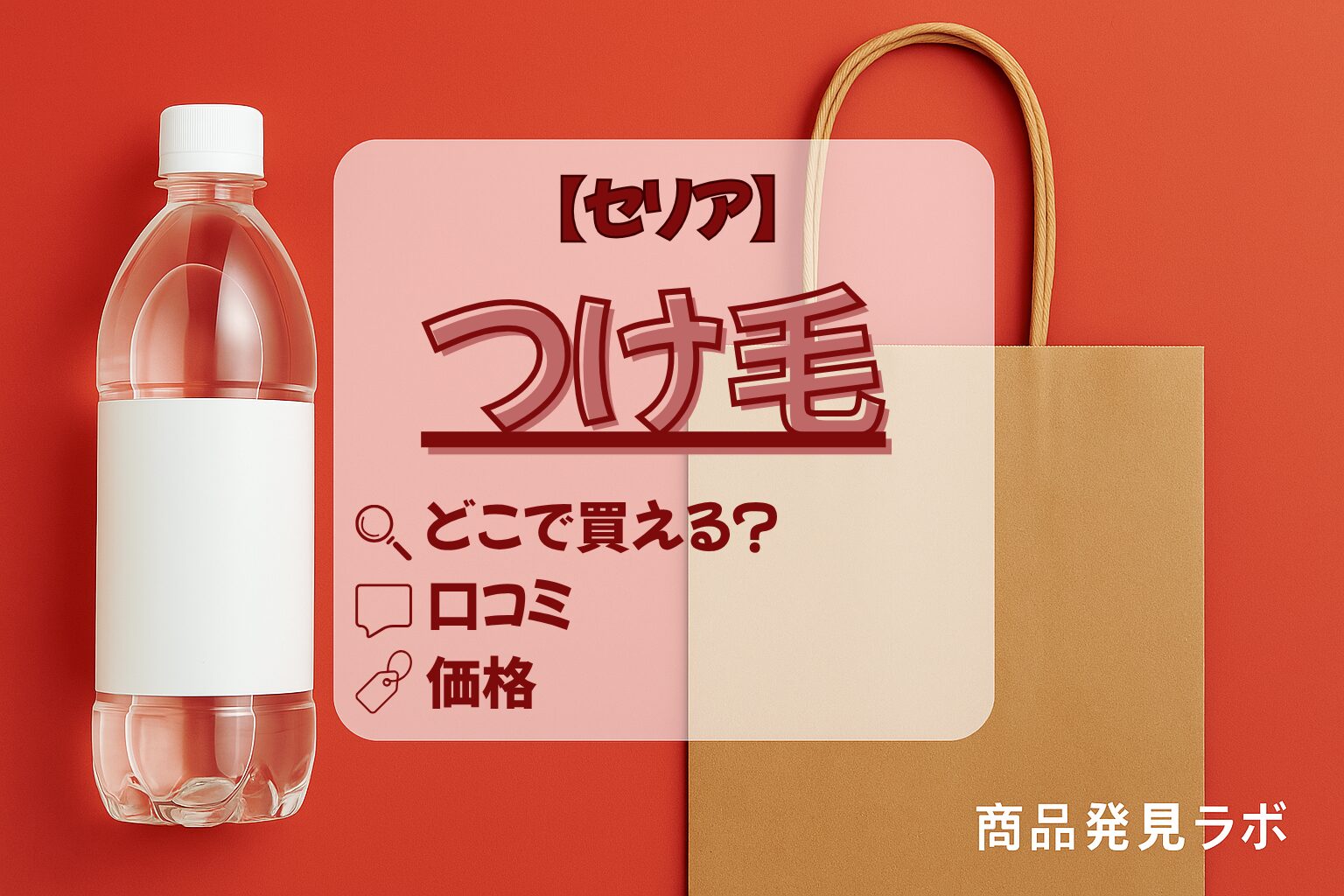 つけ毛　せりあ　アイキャッチ