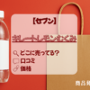 キレートレモンむくみ　セブン