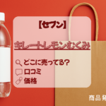 キレートレモンむくみ　セブン