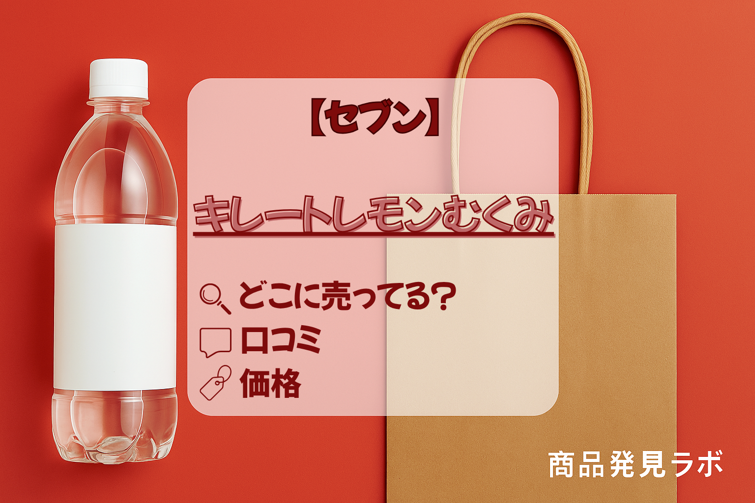 キレートレモンむくみ　セブン