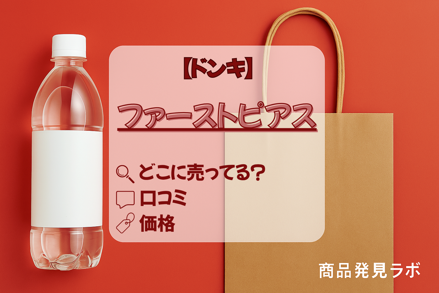 ファーストピアス　ドンキアイキャッチ